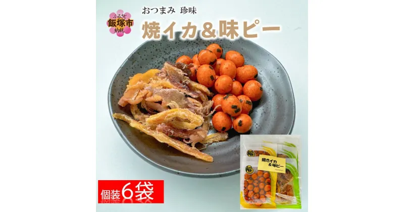 【ふるさと納税】＼ポスト投函／焼きいか＆味ピー 2種詰合せ ゆうパケットでお届け！お菓子 おつまみ福岡県 飯塚市 飯塚【Z3-027】