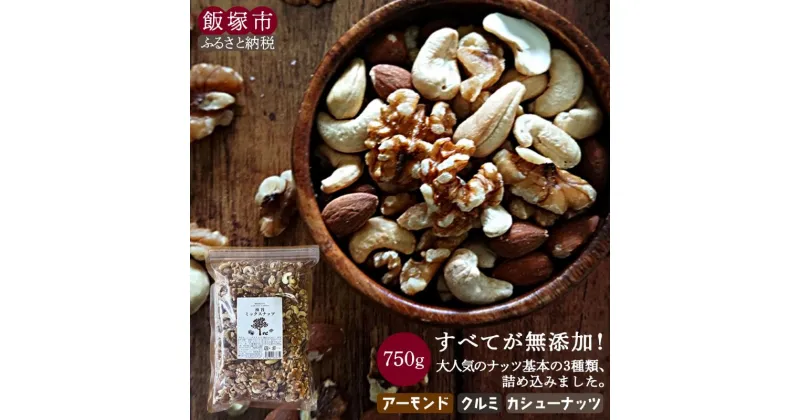 【ふるさと納税】＼ポスト投函／極旨ミックスナッツ750g ゆうパケットでお届け！メール便 8000円 ポッキリ お菓子 ナッツ カシューナッツ クルミ 無塩 無添加 人気 お買い物マラソン 福岡 福岡県 飯塚市 飯塚 8000 【Z8-053】