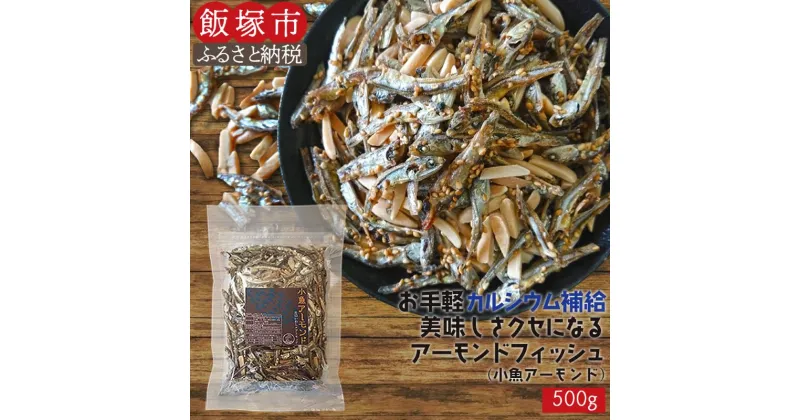 【ふるさと納税】＼ポスト投函／小魚アーモンド 500g（アーモンドフィッシュ） ゆうパケットでお届け！ポスト投函 小魚 アーモンド【Z8-054】