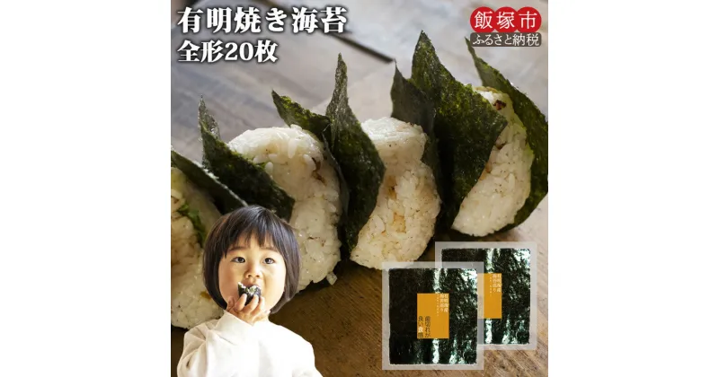 【ふるさと納税】＼ポスト投函／有明海 焼き海苔 全形10枚×2袋 ゆうパケットでお届け！ のり 海苔 飯塚 飯塚市 3,000円 【Z3-028】