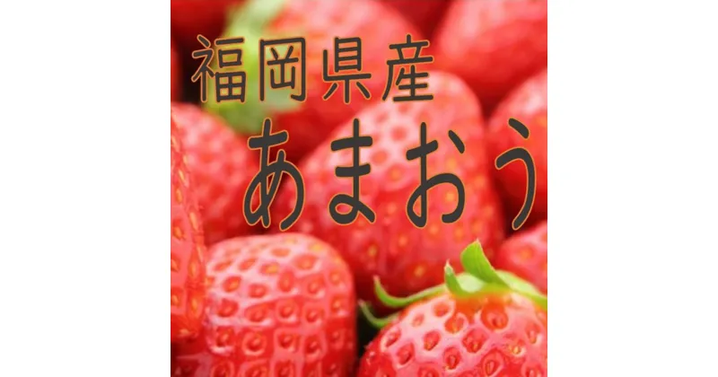 【ふるさと納税】福岡県飯塚市産 あまおう（4パック）＜先行予約＞ 朝採り 農園直送 あまおう いちご 270g以上×4P 福岡県産 飯塚市 数量限定 フルーツ スイーツ イチゴ 苺 国産 果物【B-170】