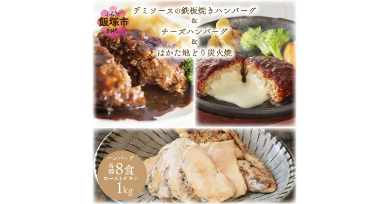 【ふるさと納税】★レビューキャンペーン実施中★鉄板焼きハンバーグ(2種16個)＆はかた地どり炭火焼(1kg 小分け)セット ハンバーグ 地鶏 炭火 炭火焼 セット デミソース 鉄板焼き チーズハンバーグ 福岡県飯塚 送料無料【C-141】【1204レビューCP】