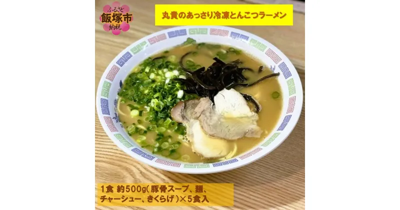 【ふるさと納税】丸貴のあっさり冷凍とんこつラーメン 麺 らーめん 豚骨ラーメン 冷凍 とんこつ 【A5-420】