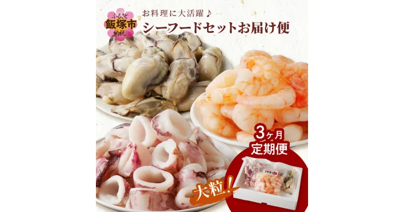 【ふるさと納税】★レビューキャンペーン実施中★お料理に大活躍！シーフードセットお届け便【3か月定期便】 海鮮 魚介 シーフード セット 牡蠣 カキ エビ 海老 ヤリイカ イカ 烏賊 むき身 定期便 3回 飯塚市 【D5-034】【1204レビューCP】