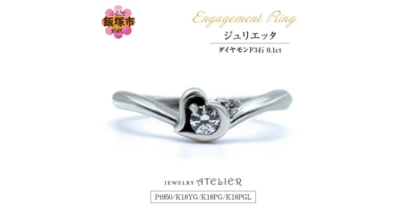 【ふるさと納税】婚約指輪 ジュリエッタ 指輪 リング ジュエリー アクセサリー 婚約指輪 プロポーズ 結婚 婚約 ダイヤモンド ハート【K27-001】