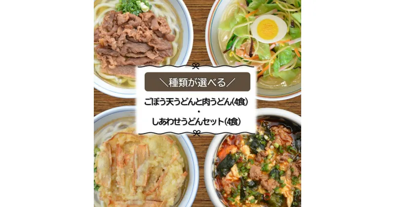 【ふるさと納税】＼種類が選べる！／うどんそば処 あぐんちゃ冷凍うどん4食セット 麺類 ゴボウ天 肉 チャンポン ユッケジャン 冷凍 冷凍うどん だし付き ふるさと納税 うどん