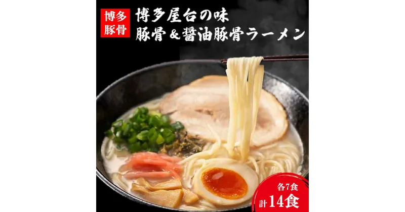 【ふるさと納税】★レビューキャンペーン実施中★博多屋台の味 豚骨＆醤油豚骨ラーメン（各7食） 合計14食 麺類 拉麺 ラーメン 豚骨ラーメン 豚骨 醤油豚骨 博多ラーメン 細めん スープ付き セット 【A-793】【1204レビューCP】