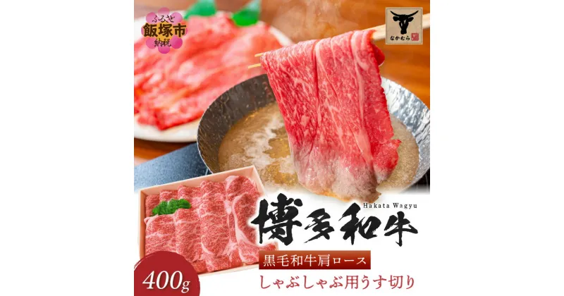 【ふるさと納税】＜なかむら謹製＞【博多和牛】黒毛和牛肩ロースしゃぶしゃぶ用うす切り400g 肉 牛肉 博多和牛 黒毛和牛 しゃぶしゃぶ ロース 筑穂牛 国産 国産牛 和牛 【C-148】