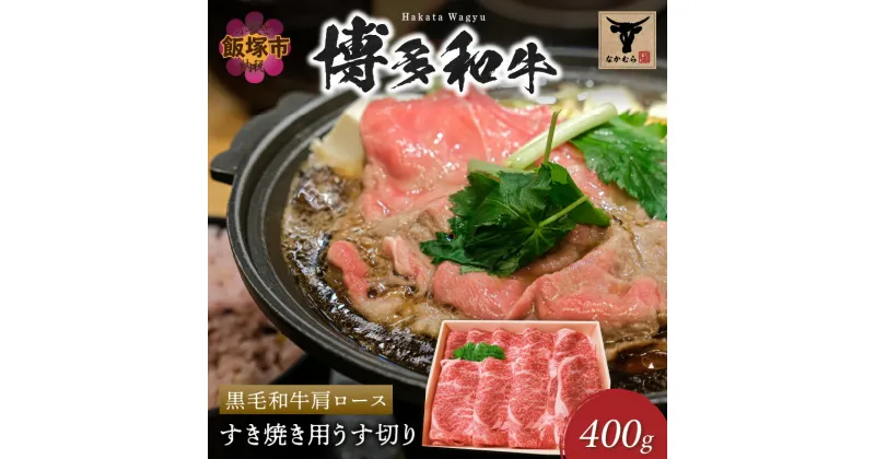 【ふるさと納税】＜なかむら謹製＞【博多和牛】黒毛和牛肩ロースすき焼き用うす切り400g 肉 牛肉 博多和牛 黒毛和牛 すき焼き ロース 筑穂牛 国産 国産牛 和牛 【C-149】