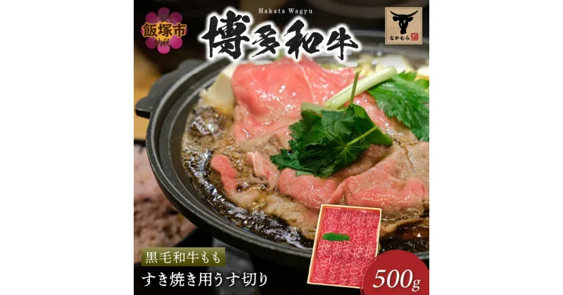 【ふるさと納税】＜なかむら謹製＞【博多和牛】黒毛和牛ももすき焼き用うす切り500g 肉 牛肉 博多和牛 黒毛和牛 すき焼き モモ肉 モモ 筑穂牛 国産 国産牛 和牛 【C-150】