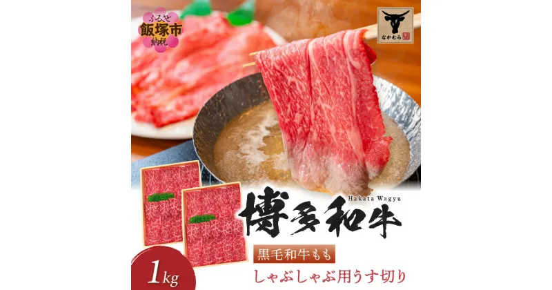 【ふるさと納税】＜なかむら謹製＞【博多和牛】黒毛和牛ももしゃぶしゃぶ用うす切り1.0kg 肉 牛肉 博多和牛 黒毛和牛 しゃぶしゃぶ モモ肉 モモ 筑穂牛 国産 国産牛 和牛 【E-082】