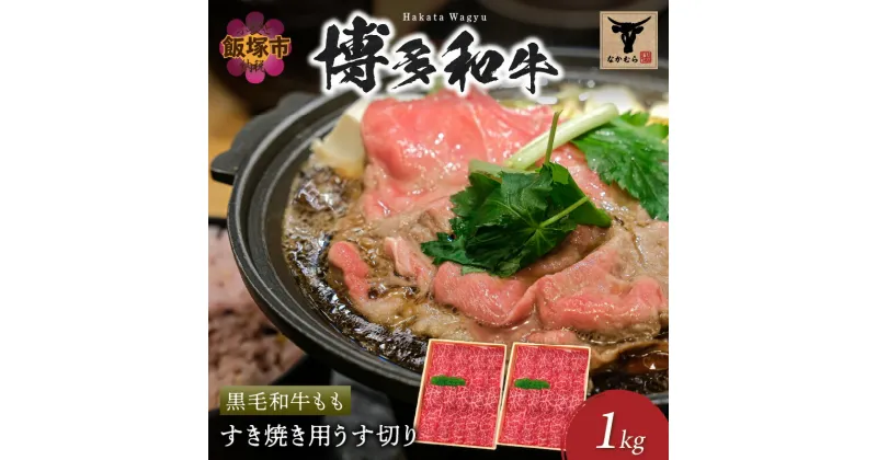 【ふるさと納税】＜なかむら謹製＞【博多和牛】黒毛和牛ももすき焼き用うす切り1.0kg 肉 牛肉 博多和牛 黒毛和牛 すき焼き モモ肉 モモ 筑穂牛 国産 国産牛 和牛 【E-083】