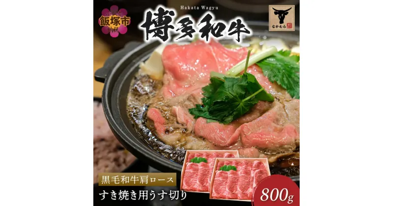 【ふるさと納税】＜なかむら謹製＞【博多和牛】黒毛和牛肩ロースすき焼き用うす切り800g 肉 牛肉 博多和牛 黒毛和牛 すき焼き 肩ロース ロース 筑穂牛 国産 国産牛 和牛 【E-084】