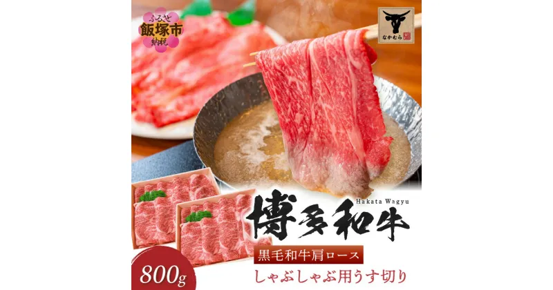 【ふるさと納税】＜なかむら謹製＞【博多和牛】黒毛和牛肩ロースしゃぶしゃぶ用うす切り800g 肉 牛肉 博多和牛 黒毛和牛 しゃぶしゃぶ 肩ロース ロース 筑穂牛 国産 国産牛 和牛 【E-085】