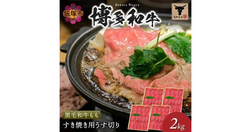 【ふるさと納税】＜なかむら謹製＞【博多和牛】黒毛和牛ももすき焼き用うす切り2.0kg 肉 牛肉 博多和牛 黒毛和牛 すき焼き モモ肉 モモ 筑穂牛 国産 国産牛 和牛 【H-009】