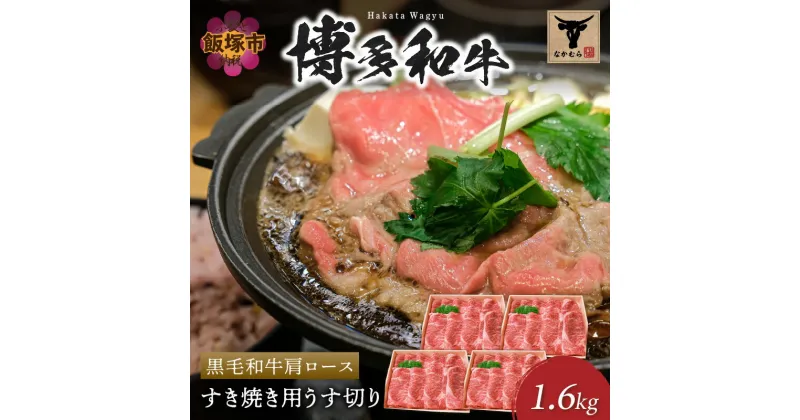 【ふるさと納税】＜なかむら謹製＞【博多和牛】黒毛和牛肩ロースすき焼き用うす切り1.6kg 肉 牛肉 博多和牛 黒毛和牛 すき焼き 肩ロース ロース 筑穂牛 国産 国産牛 和牛 【H-010】