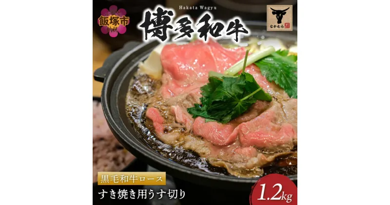 【ふるさと納税】＜なかむら謹製＞【博多和牛】黒毛和牛ロースすき焼き用うす切り1.2kg 肉 牛肉 博多和牛 黒毛和牛 すき焼き ロース 筑穂牛 国産 国産牛 和牛 【J-060】