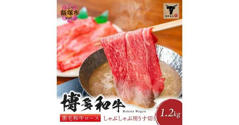 【ふるさと納税】＜なかむら謹製＞【博多和牛】黒毛和牛ロースしゃぶしゃぶ用うす切り1.2kg 肉 牛肉 博多和牛 黒毛和牛 しゃぶしゃぶ ロース 筑穂牛 国産 国産牛 和牛 【J-061】