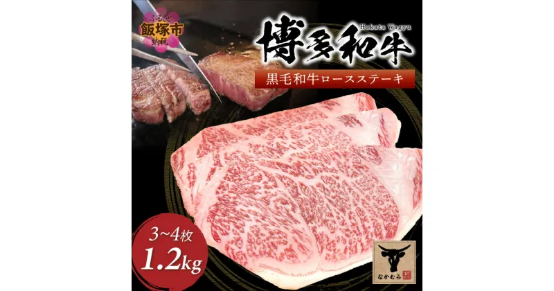 【ふるさと納税】＜なかむら謹製＞【博多和牛】黒毛和牛厚切りロースステーキ1.2kg 肉 牛肉 博多和牛 黒毛和牛 ステーキ ステーキ肉 ロース 厚切り 筑穂牛 国産 国産牛 和牛 【J-062】