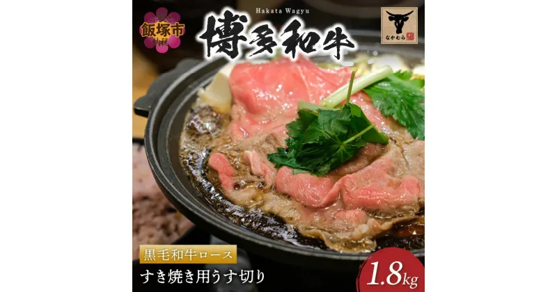 【ふるさと納税】＜なかむら謹製＞【博多和牛】黒毛和牛ロースすき焼き用うす切り1.8kg 肉 牛肉 博多和牛 黒毛和牛 すき焼き ロース肉 ロース 筑穂牛 国産 国産牛 和牛 【J5-012】