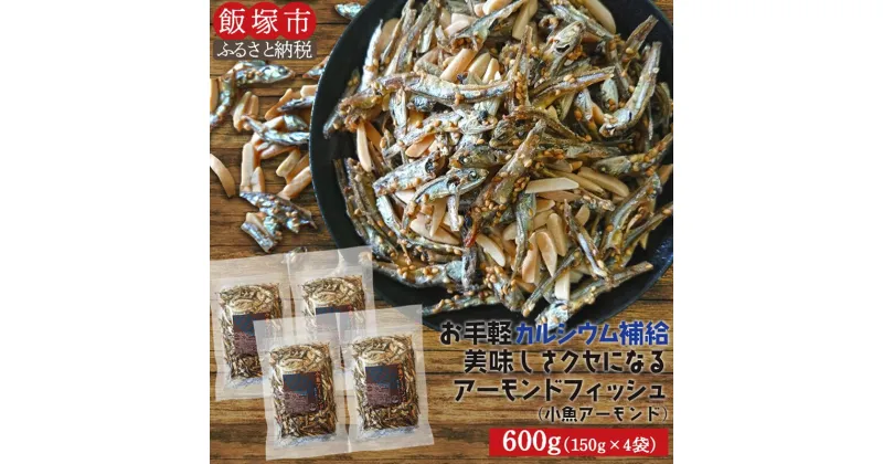 【ふるさと納税】小魚アーモンド　600g（150g×4）（アーモンドフィッシュ） 小魚 アーモンド アーモンドフィッシュ 便利 個包装 おやつ おつまみ カルシウム 【A-799】