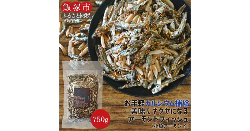 【ふるさと納税】小魚アーモンド 750g（アーモンドフィッシュ） 小魚アーモンド アーモンドフィッシュ 大容量 おつまみ カルシウム 【A-800】