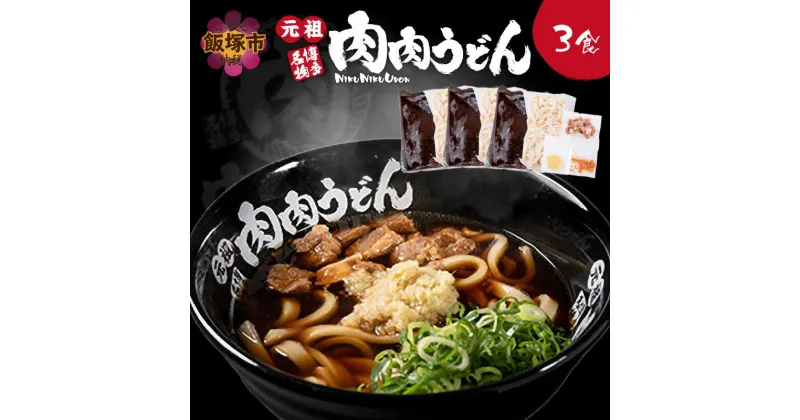 【ふるさと納税】★レビューキャンペーン実施中★冷凍 肉肉うどん3食 肉肉うどん 肉うどん うどん 麺 薬味付 スープ付 3食 3人前 飯塚 冷凍 送料無料【A3-070】【1204レビューCP】