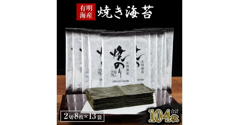 【ふるさと納税】【訳あり】有明海産 焼き海苔 2切8枚×13袋 合計104枚 訳あり 乾物 有明海産 有明海苔 焼き海苔 個包装 半切 手巻き寿司 太巻き キズ海苔 飯塚 国産 九州産 海の幸 有明【A2-126】