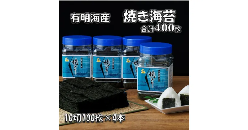 【ふるさと納税】有明海産 焼き海苔 ボトル 10切100枚×4本 合計400枚 有明海産 焼き海苔 有明海苔 焼のり おにぎり おやつ おつまみ ボトルタイプ 【A3-073】