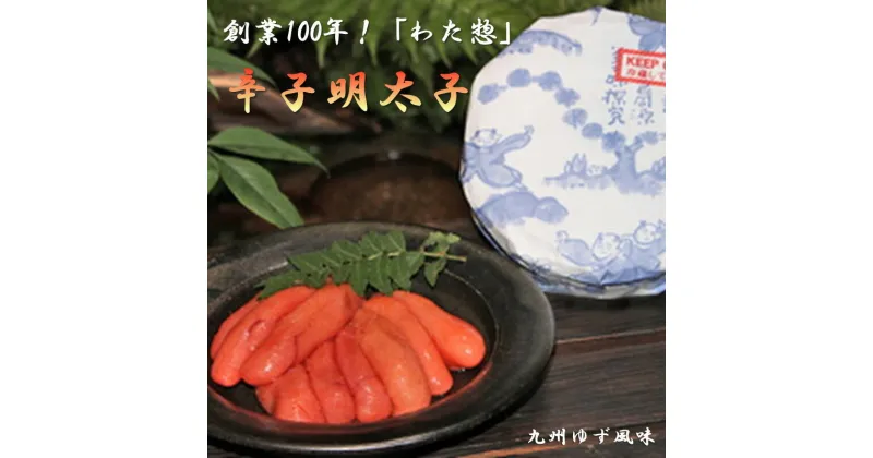 【ふるさと納税】創業100年！「わた惣」の辛子明太子（九州ゆず風味） 明太子 めんたいこ 辛子明太子 冷凍 福岡 海鮮 魚介 冷凍 魚介類 柚子風味 ゆず 【B3-021】