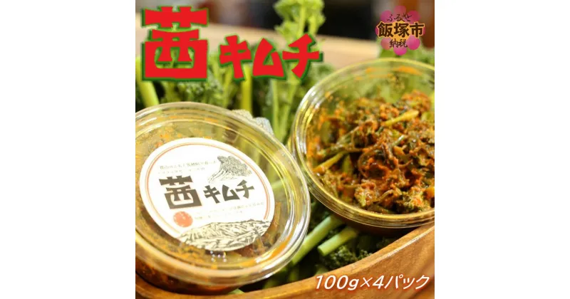 【ふるさと納税】茜キムチ(400g) 茜キムチ キムチ スティックセニョール ブロッコリー ブロッコリー茎 アスパラ 加工品 旬 おつまみ 【A1-058】