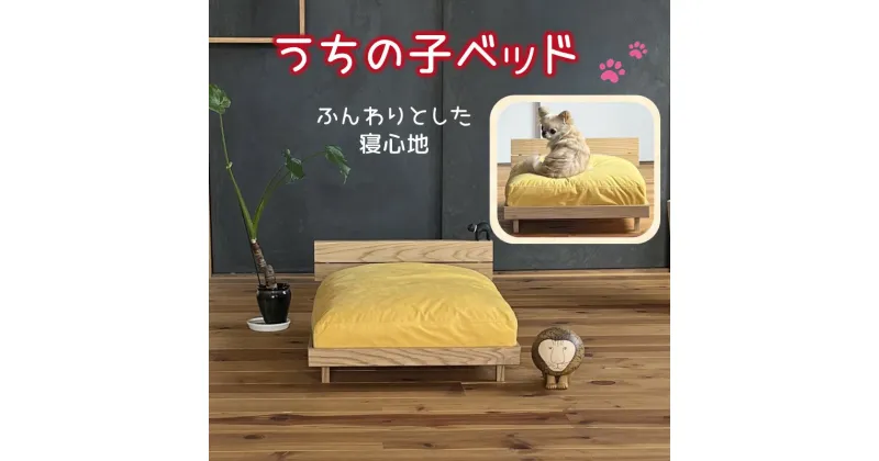 【ふるさと納税】うちの子ベッド ペット ネコ イヌ ねこ いぬ ベッド 洗える ペット家具 ライトウエーブ 天然木 【K7-008】