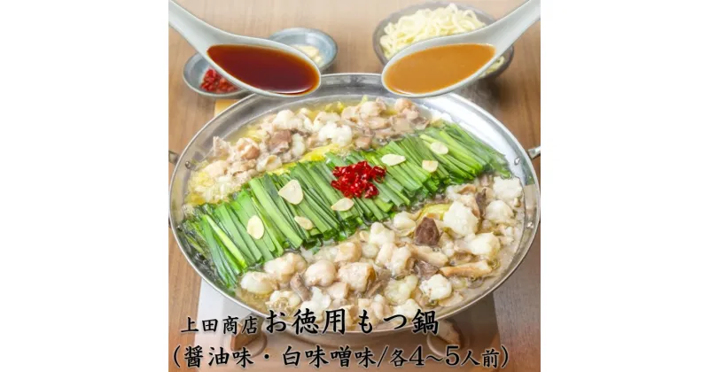 【ふるさと納税】★レビューキャンペーン実施中★「上田商店」工場直販 お徳用もつ鍋(醤油味・白味噌味/各4-5人前) もつ鍋 もつ 博多もつ鍋 博多 鍋 ホルモン 国産牛 徳用 ちゃんぽん しょうゆ 醤油 白味噌 白みそ みそ 上田商店 【B1-030】【1204レビューCP】