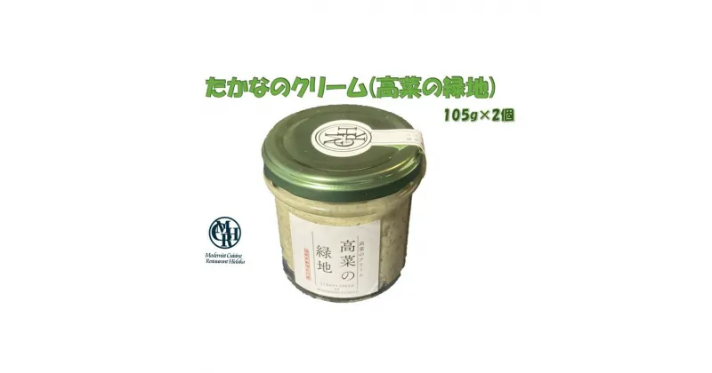 【ふるさと納税】たかなのクリーム(高菜の緑地) 高菜 たかな クリーム おつまみ 調味料 【A2-139】