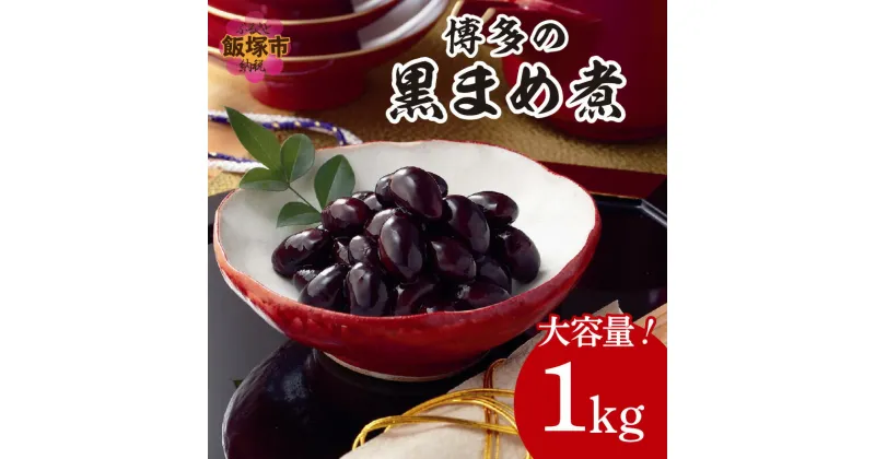 【ふるさと納税】博多黒まめ 福岡の大粒黒大豆クロダマル使用 大容量1Kg 飯塚 福岡 博多 正月 老舗 黒豆 おせち くろまめ 年始 先行予約 【A-809】