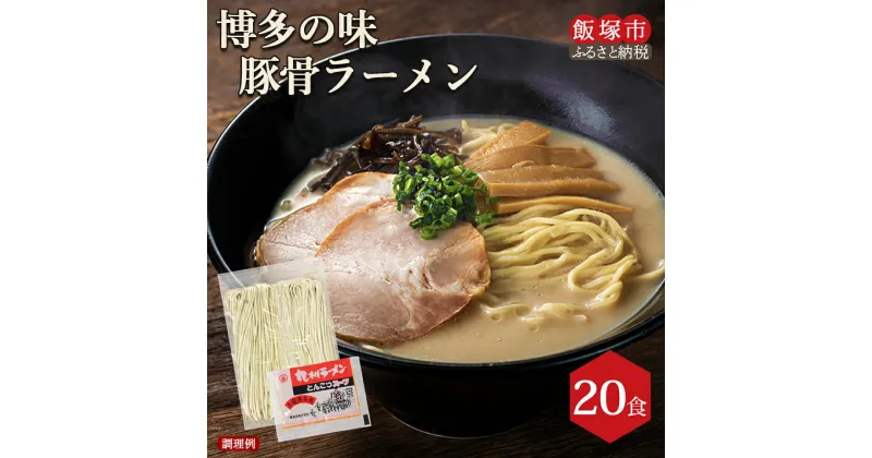 【ふるさと納税】★レビューキャンペーン実施中★博多の味 豚骨ラーメン 20食 豚骨ラーメン とんこつ らーめん 拉麺 豚骨 半生麺 常温 保存 備蓄 【A-828】【1204レビューCP】