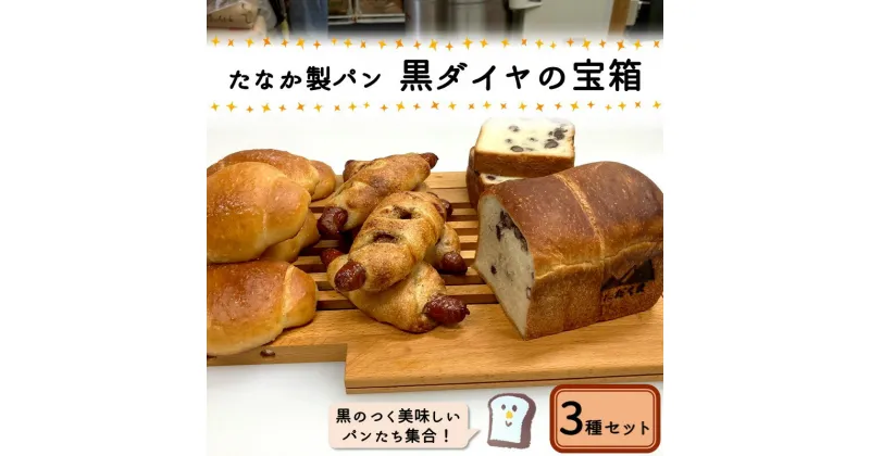 【ふるさと納税】たなか製パン 黒ダイヤの宝箱(パンセット) パン 塩パン 惣菜パン 食事パン トースト しょくぱん 朝食 朝ごはん ごはん おやつ ベーカリー パン屋 冷凍 あずき トリュフ ウインナー ソーセージ 天然酵母 飯塚 【B1-031】