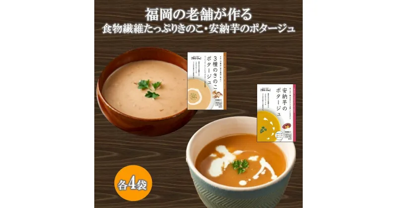 【ふるさと納税】福岡の老舗が作る食物繊維たっぷり きのこ・安納芋のポタージュ 福岡 博多 飯塚 スープ 簡単 常温 食物繊維 きのこ 芋 ポタージュ【A2-144】