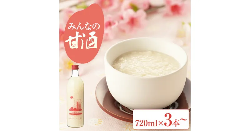 【ふるさと納税】みんなの甘酒 3本 5本 甘酒 あまざけ 甘酒セット ドリンク 飲み物 健康ドリンク 美容ドリンク 子供 福岡 九州 お土産 福岡土産 お取り寄せ ご当地 特産品 ノンアルコール ソフトドリンク 飲料 福岡県 田川市 セット