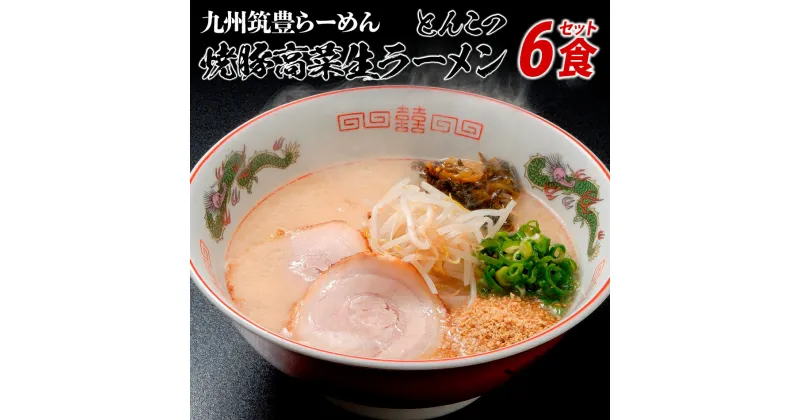 【ふるさと納税】筑豊ラーメン6食セット | ラーメン らーめん 生ラーメン 豚骨ラーメン とんこつラーメン ご当地ラーメン 九州 お取り寄せ ご当地グルメ 福岡 お土産 九州ラーメン 中華麺 生麺 ラーメンセット 食べ物 特産品 福岡県 田川市