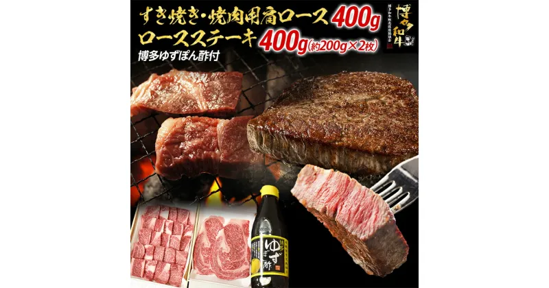 【ふるさと納税】すき焼き・焼肉用肩ロース400g＆ロースステーキ2枚セット |牛肉 焼肉 すき焼き 肩ロース お肉 肉 ステーキ肉 ステーキ すき焼き肉 和牛 和牛肉 焼き肉 お取り寄せグルメ ご当地グルメ 福岡