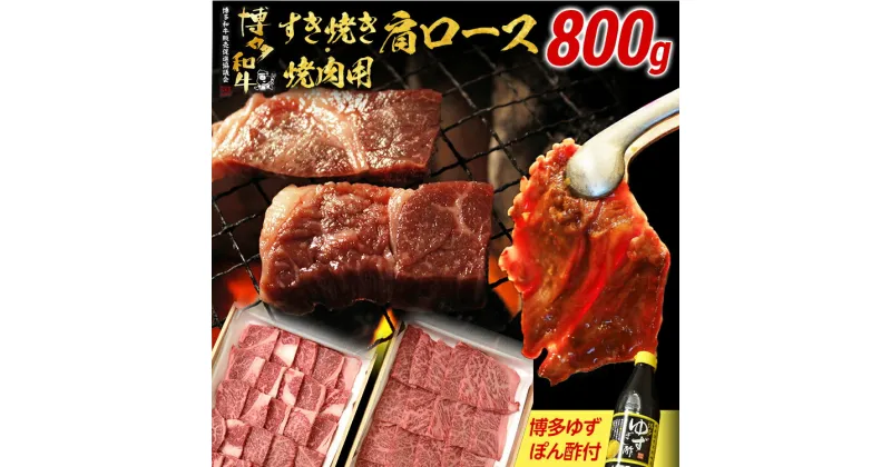 【ふるさと納税】すき焼き・焼肉用肩ロース800g | 牛肉 焼肉 すき焼き 肩ロース お肉 肉 すき焼き肉 和牛 和牛肉 焼き肉 お取り寄せグルメ ご当地グルメ 福岡 九州 お土産 取り寄せ グルメ