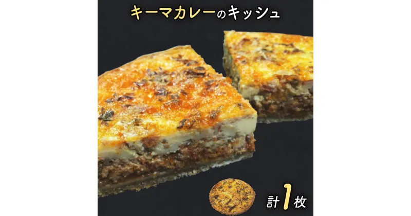 【ふるさと納税】【贅沢キッシュ】具材が詰まった本格派★自家製キーマカレーのキッシュ（福岡県産小麦と全粒粉！お子様にも人気のカレー味） | キッシュ ご当地グルメ お取り寄せ グルメ 食べ物 取り寄せ お土産 福岡土産 ご当地 食品 冷凍食品