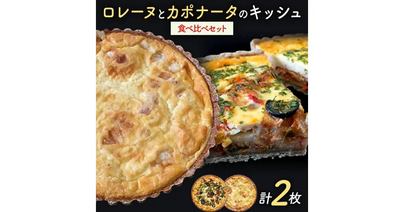 【ふるさと納税】【贅沢キッシュ】人気コンビ★ロレーヌとカポナータのキッシュ計2枚の食べ比べセット | キッシュ 食べ比べ ご当地グルメ お取り寄せ グルメ 食べ物 取り寄せ お土産 福岡土産 ご当地 食品 福岡県 田川市 冷凍食品 特産品 セット