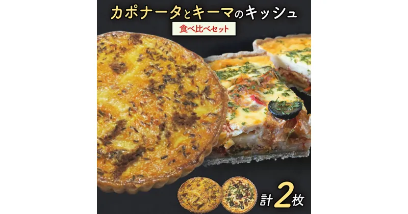 【ふるさと納税】【贅沢キッシュ】カポナータとキーマカレーのキッシュ計2枚の食べ比べセット | キッシュ 食べ比べ ご当地グルメ お取り寄せ グルメ 食べ物 取り寄せ お土産 福岡土産 ご当地 食品 福岡県 田川市 冷凍食品 特産品 セット