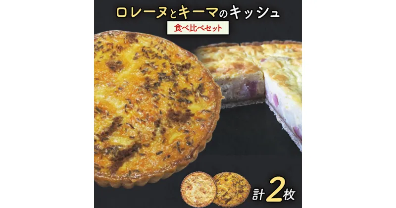 【ふるさと納税】【贅沢キッシュ】ロレーヌとキーマカレーのキッシュ計2枚の食べ比べセット | キッシュ 食べ比べ ご当地グルメ お取り寄せ グルメ 食べ物 取り寄せ 福岡 九州 お土産 福岡土産 ご当地 食品 福岡県 田川市 冷凍食品 特産品 セット