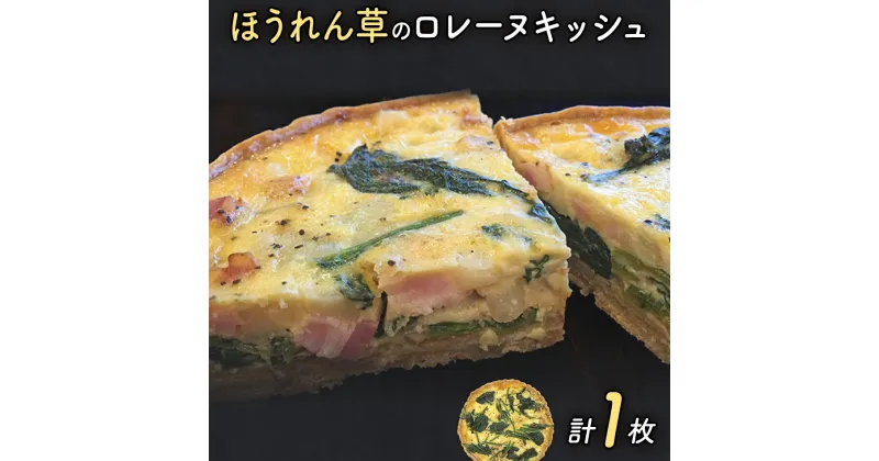 【ふるさと納税】ほうれん草のキッシュ（県産小麦と全粒粉！ベーコンとほうれん草と甘く炒めた玉ねぎ） | キッシュ ご当地グルメ お取り寄せ グルメ 食べ物 取り寄せ 福岡 九州 お土産 福岡土産 ご当地 食品 福岡県 田川市 冷凍食品 特産品