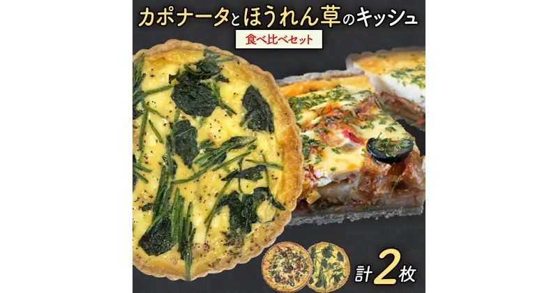 【ふるさと納税】【贅沢！食べ比べキッシュ】カポナータキッシュとほうれん草のロレーヌキッシュ2枚セット | キッシュ 食べ比べ ご当地グルメ お取り寄せ グルメ 食べ物 取り寄せ お土産 福岡土産 ご当地 食品 福岡県 田川市 冷凍食品 特産品