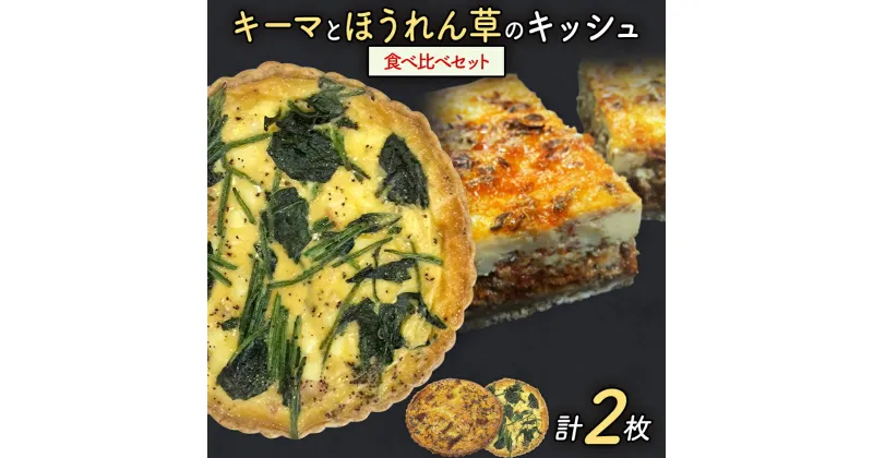 【ふるさと納税】【贅沢！食べ比べキッシュ】キーマカレーキッシュとほうれん草のロレーヌキッシュ2枚セット | キッシュ 食べ比べ ご当地グルメ お取り寄せ グルメ 食べ物 取り寄せ お土産 福岡土産 ご当地 食品 福岡県 田川市 冷凍食品 特産品