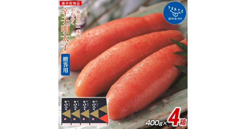 【ふるさと納税】【ギフト用】かねふく〈無着色〉辛子明太子 400g×4箱（1本物）計1.6kg|明太子 めんたいこ 福岡 九州 お土産 ご飯のお供 福岡土産 取り寄せ グルメ ギフト 贈り物 プレゼント 食べ物 贈答用 ごはんのおとも